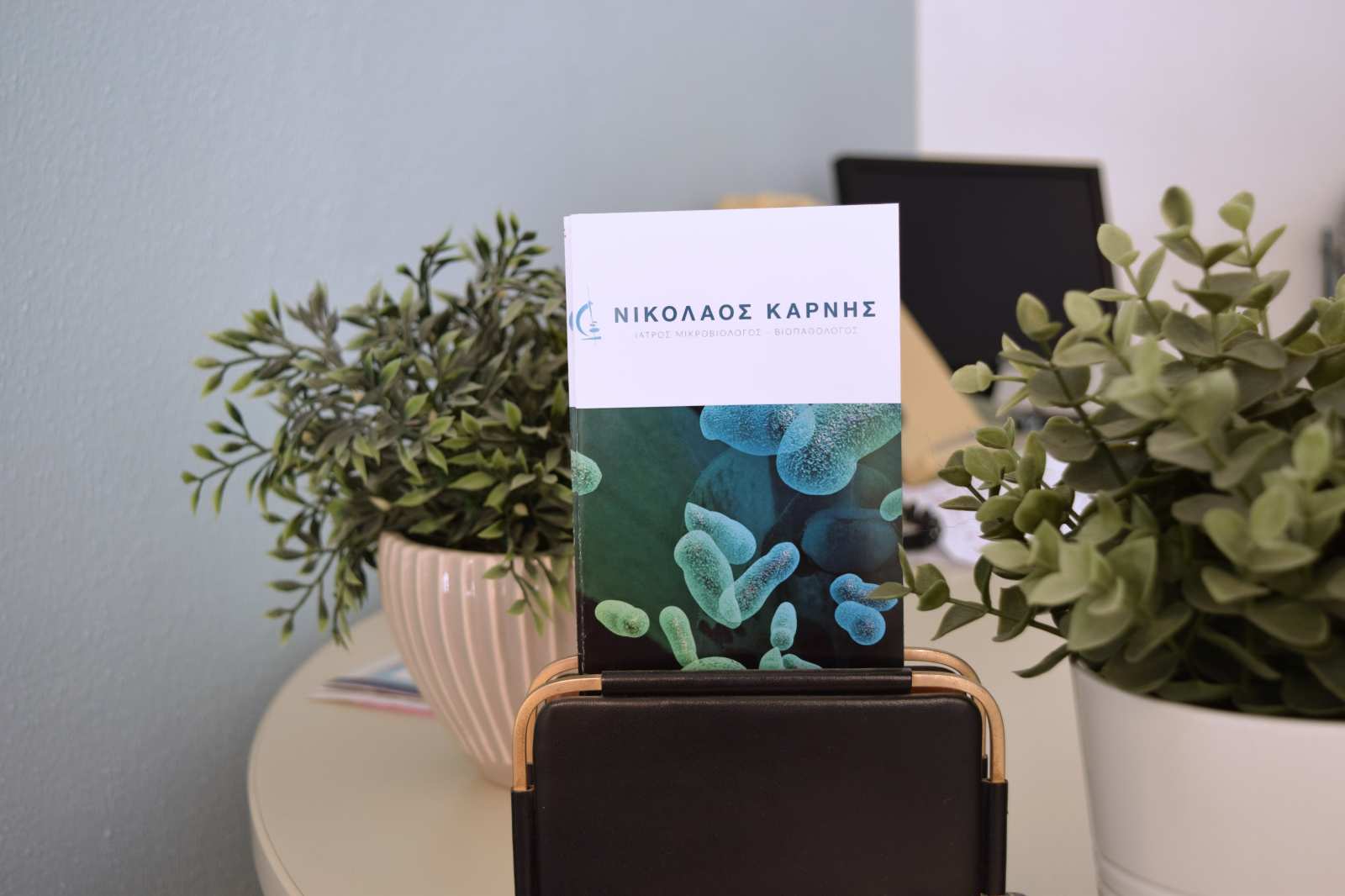 Μικροβιολογικό εργαστήριο, φυλλάδια σε χώρο υποδοχής